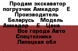 Продам экскаватор-погрузчик Амкадор 702Е › Производитель ­ Беларусь › Модель ­ Амкадор 702Е › Цена ­ 950 000 - Все города Авто » Спецтехника   . Липецкая обл.